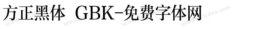 方正黑体 GBK字体转换